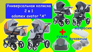 Универсальная коляска 2 в 1 adamex avator "A"