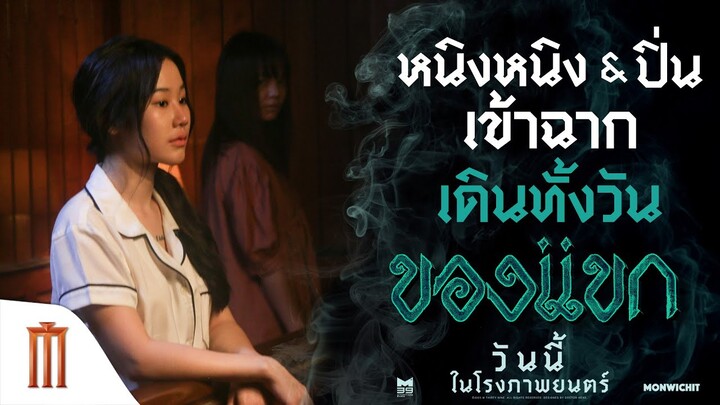 เมื่อ "หนิงหนิง" และ "ปิ่น" ต้องเข้าฉากเดินทั้งวัน- ของแขก | ฉายแล้ววันนี้