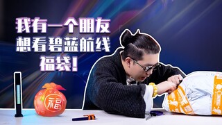 我有一个朋友想看系列之，碧蓝航线大姐姐最高档福袋开箱！