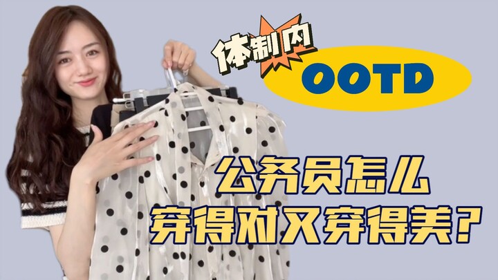 OOTD ข้าราชการ｜แชร์ลุคแต่งตัวในระบบราชการ｜เส้นแดงที่ห้ามก้าวข้าม