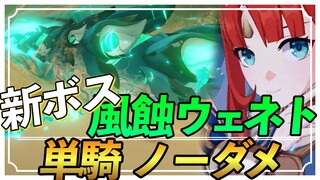 【原神】風蝕ウェネト×ニィロウ単騎ノーダメ【簡易立ち回りあり】装備・ステータス掲載あり