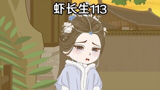 虾长生第113集：我好不容易才找到你的