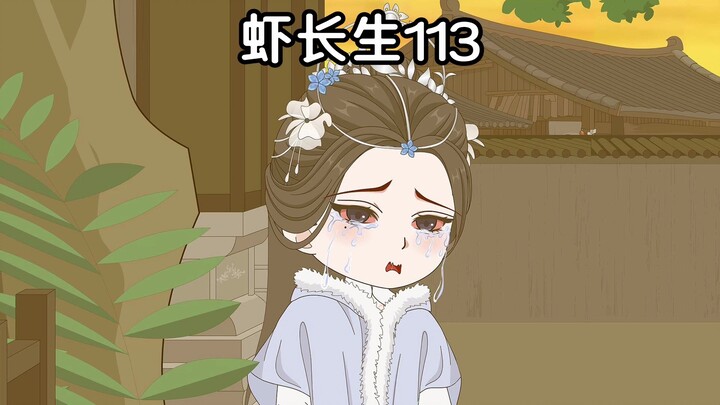 虾长生第113集：我好不容易才找到你的