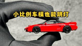 看完这台小比例nsx，更加期待大比例出货了！