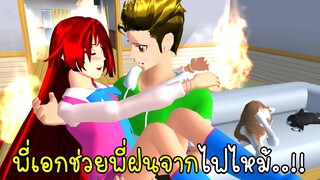 พี่เอกช่วยพี่ฝนจากไฟไหม้ SAKURA School Simulator