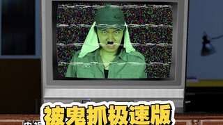 翻拍一部粉丝要求的港产经典恐怖片电影，卑鬼捉的极速版