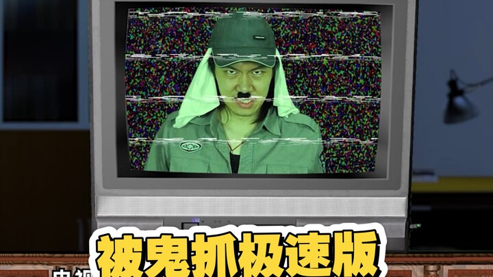 翻拍一部粉丝要求的港产经典恐怖片电影，卑鬼捉的极速版