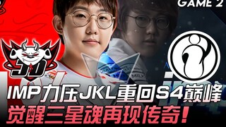 JDG ضد IG 14 قتل! IMP يتفوق على JKL ويعود إلى ذروة S4، وروح سامسونج المتجددة تعيد الأسطورة! المباراة
