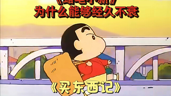 《蜡笔小新》为什么能够经久不衰？一切都要从买东西记讲起