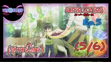 Super Lovers ss1 Ep.5 (พากย์ไทย) 5/6