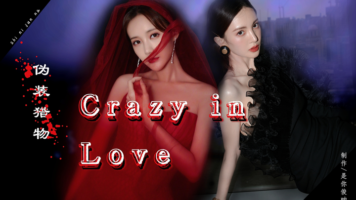 【金桐玉女|金晨x李一桐】伪装猎物—暗黑/病娇/轻车/crazy in love【沈思怡x陆可】不可思怡