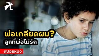 [สปอยหนัง] ทำไมพ่อเกลียดผม | Mutum (2007) ติอาโก้ กะโปโลผู้น่ารัก