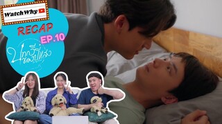 วอดวาย RECAP | บทกวีของปีแสง Be My Favorite EP.10 | #BeMyFavoriteEP10 🔮 | WatchWhy