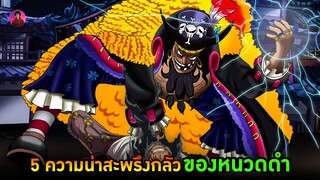 5 ความน่าสะพรึงกลัวของหนวดดำ #onepiece #หนวดดำ