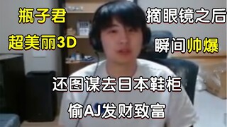 【瓶子君超美丽3D】摘掉眼镜瞬间帅爆的牛牛，因得知日本鞋柜没锁，而图谋去日本偷AJ发财致富