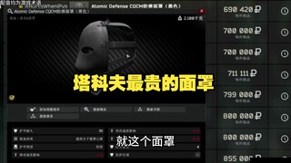 塔科夫最贵的面罩