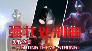 戴拿奥特曼强壮形处刑曲——矢野立美 - FIGHTING THEME-STRONG- 感受拳拳到肉的快感