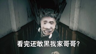 ดูจบแล้วยังกล้าด่าพี่ชายของฉันอีกเหรอ?