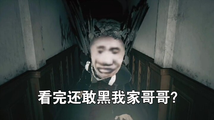 看完还敢黑我家哥哥？