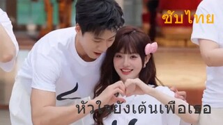 ซีรีย์มาใหม่ หัวใจยังเต้นเพื่อเธอ (ซับไทย)