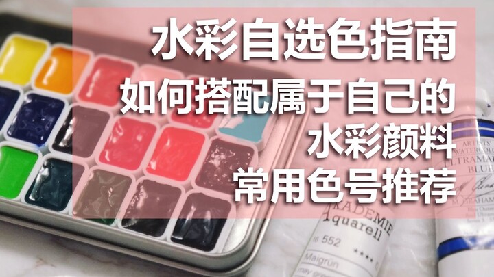 [Let’s Sing Together, Maidai] Super Long Info Dump! A Guide to Choosing Watercolor Colors! How to Mi