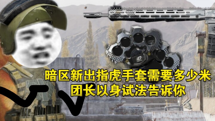 《Dark Zone: Breakout》ถุงมือไนจัลรุ่นใหม่ในด่านมืดต้องใช้เงินเท่าไร? หัวหน้าทีมทดลองใช้เองแล้วบอกคุณ