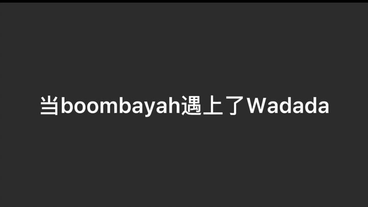 boombayah遇上了wadada竟然卡上了！！