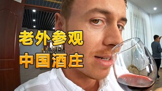 British Blogger: First Visit to a Chinese Winery—Teaching You How to Taste Wine in Style