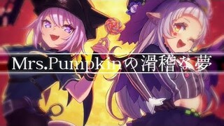 【歌ってみた】Mrs.Pumpkinの滑稽な夢／紫咲シオン×猫又おかゆ【ハロウィン】