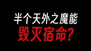 半个天外之魔能毁灭宿命蛊吗？