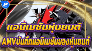 แอนิเมชั่นหุ่นยนต์/AMV/มหากาพย์
บันทึกแอนิเมชั่นของหุ่นยนต์，57 ปี&ฉาก 141มิกซ์การตัดต่อ_2