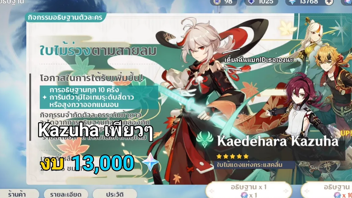 Genshin Impact สุ่มกาชาหา Kazuha(คาสึฮะ) ด้วยงบ 13000 เพชร ในที่สุดวันนี้ก็มาถึง