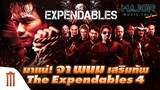 มาแน่ จาพนม เสริมทัพ The Expendables 4 - Major Movie Talk [Short News]
