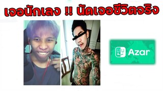 เล่น Azar เจอนักเลงตามยันบ้าน ท้าต่อยชีวิตจริง !