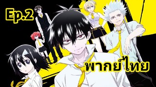 Blood lad แวมไพร์พันธุ์ลุย  พากย์ไทย ตอนที่ 2