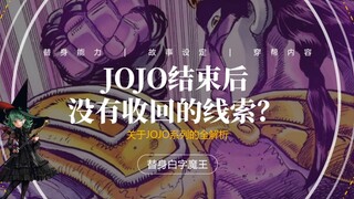 JOJO结束后，都有哪些线索（伏笔）没有收回？