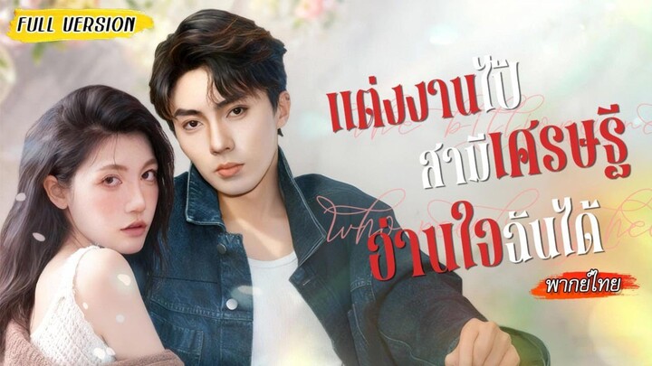 [พากย์ไทย]💔โดนหักหลังเลยคว้าหนุ่มหล่อมาแต่งงาน เขาช่วยเธอได้ทุกครั้ง ที่แท้ก็ได้ยินเสียงในใจเธอ😮