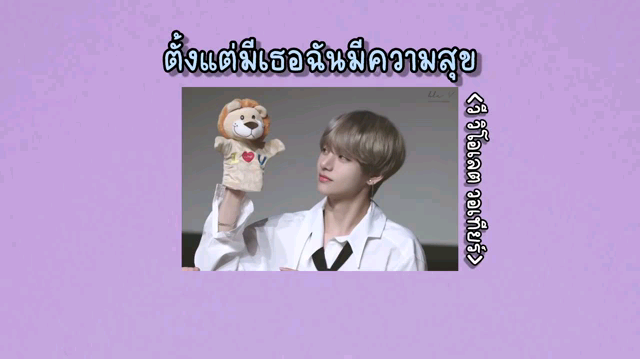 ตั่งแต่มีเธอฉันมีความสุข❤️🥺