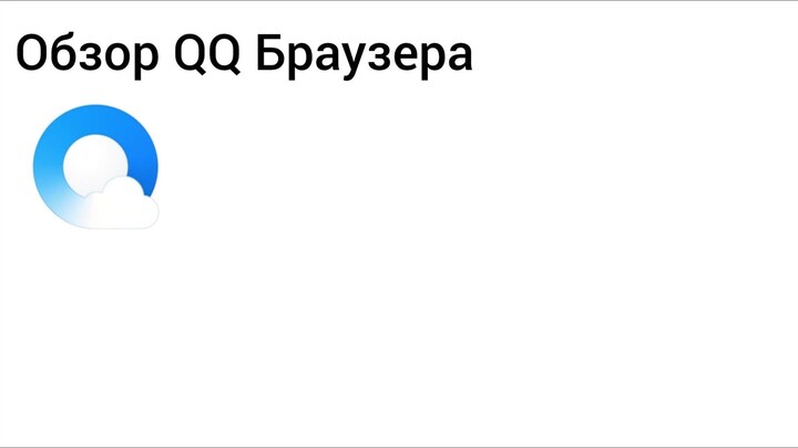 обзор qq браузера