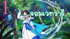 EP-1 Mizu Zokusei no Mahoutsukai จอมเวทวารี (ซับไทย)