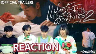 นาดาว🔥จะยังไง! รีแอครีแคป - แปลรักฉันด้วยใจเธอ Part 2 [OFFICIAL TRAILER] #หนังหน้าโรงxTrailerแปลรัก2