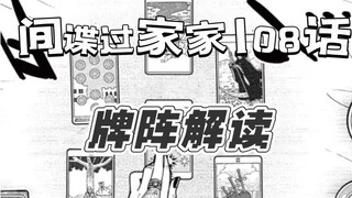 [ SPY×FAMILY ] Does the tarot card in episode 108 predict the future of Aniya and the second son? Is