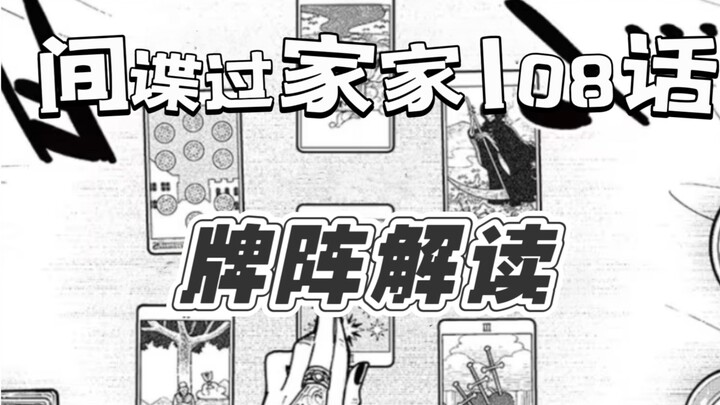 [SPY×FAMILY] Lá bài tarot ở Chương 108 có dự đoán được tương lai của Aniya và đứa con trai thứ hai k