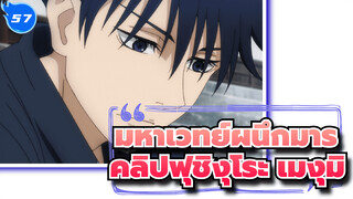 [มหาเวทย์ผนึกมาร/คลิปฟุชิงุโระ เมงุมิ]
ทุกสายตาจับจ้องไปที่เมงุมิ_G57