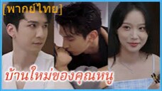 ซ่งซังเหย่า บ้านใหม่ของคุณหนู