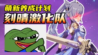 歪了刻晴也不要怕，优势在你！【原神萌新养成计划2】