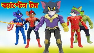 Tom and Jerry | Tom and Jerry Bangla | cartoon | Tom and Jerry cartoon | Bangla Tom and Jerry