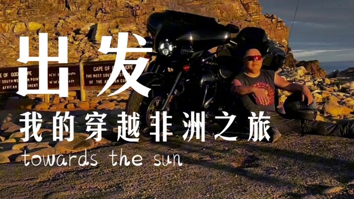 أخيرًا أطلقتُ خطتي لعبور أفريقيا، انطلقتُ نحو الشمس!