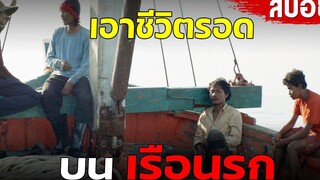 สปอยหนัง ต้องเอาชีวิตรอด บนเรือที่มีนายหัวชาวไทยสุดโหด “ เรือนรก “ !! Ep1พาเพื่อนมาสปอย