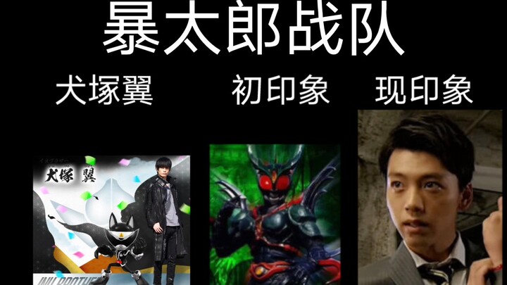 [暴太郎战队]全员现初印象表